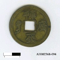 藏品(清德宗「光緒通寶」)的圖片